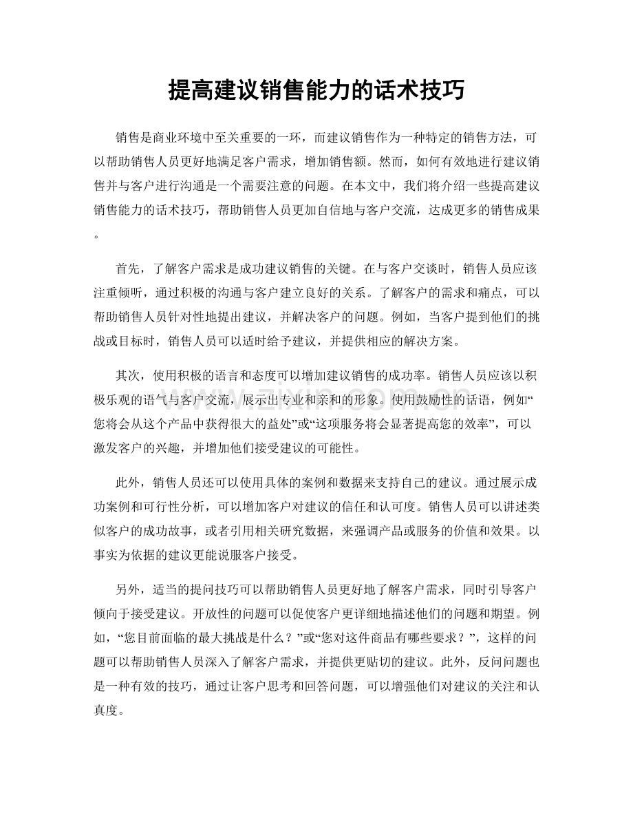 提高建议销售能力的话术技巧.docx_第1页