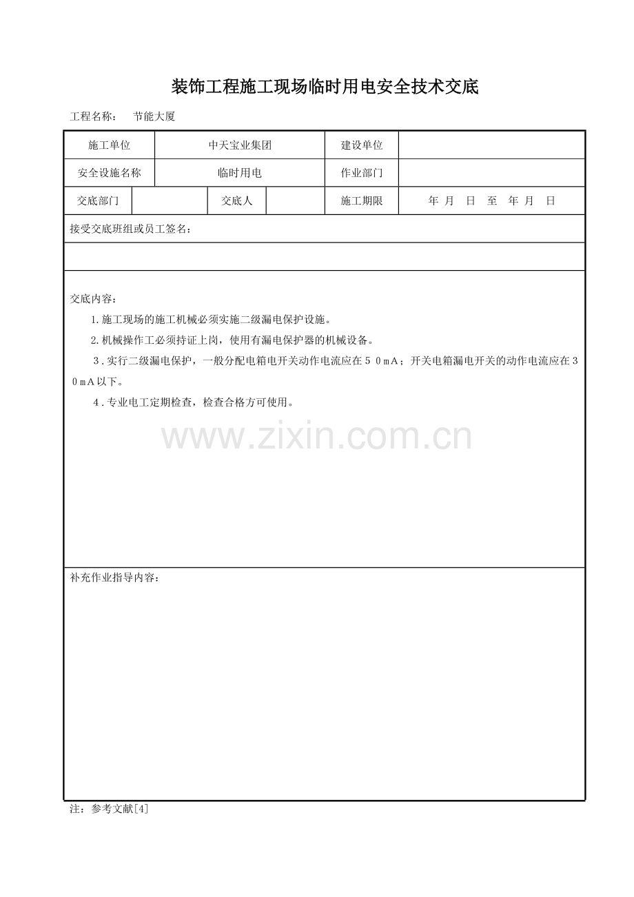 装饰工程施工现场临时用电安全技术交底.doc_第1页