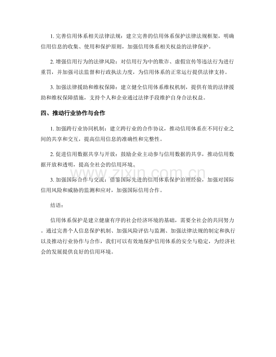 信用体系保护措施.docx_第2页