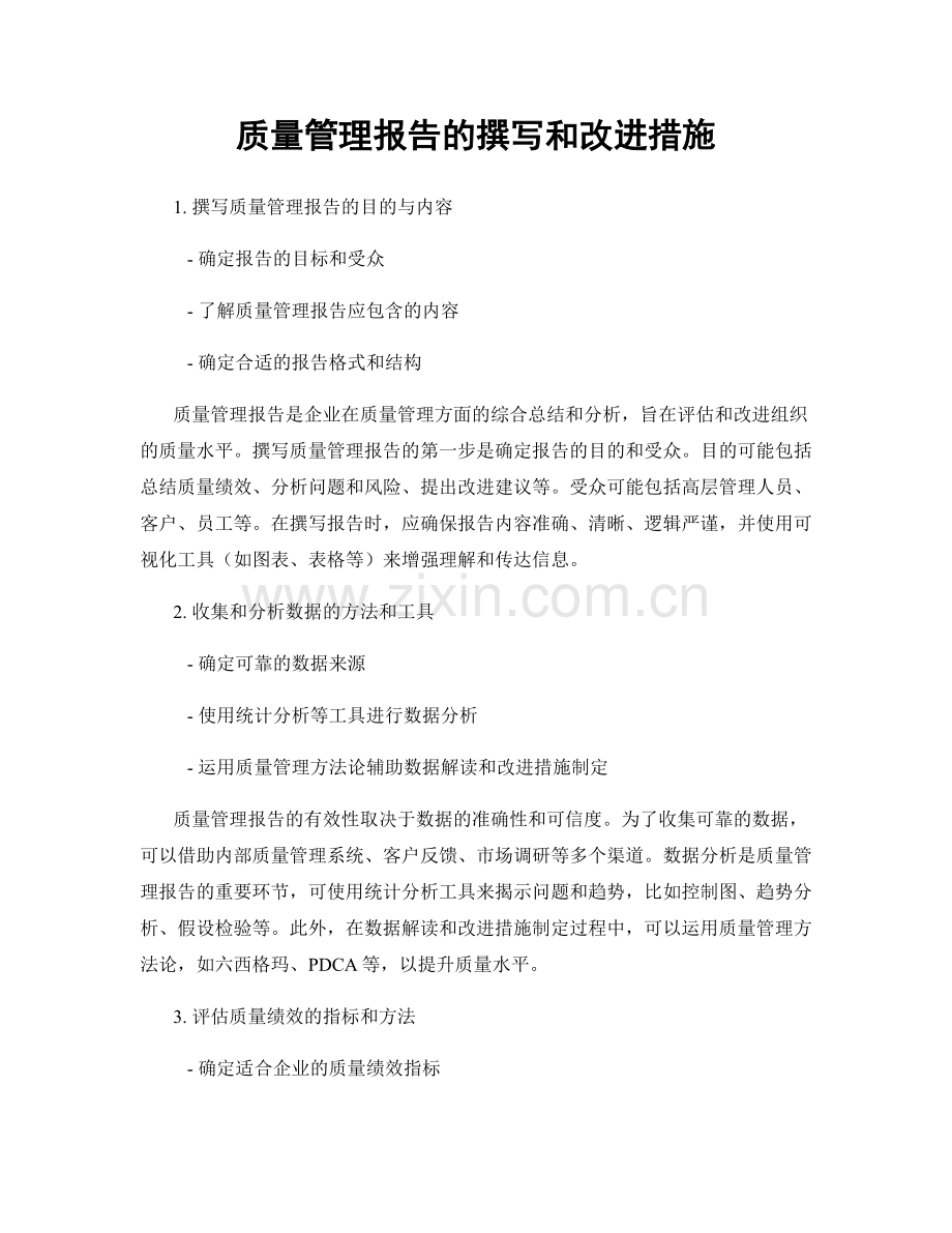 质量管理报告的撰写和改进措施.docx_第1页