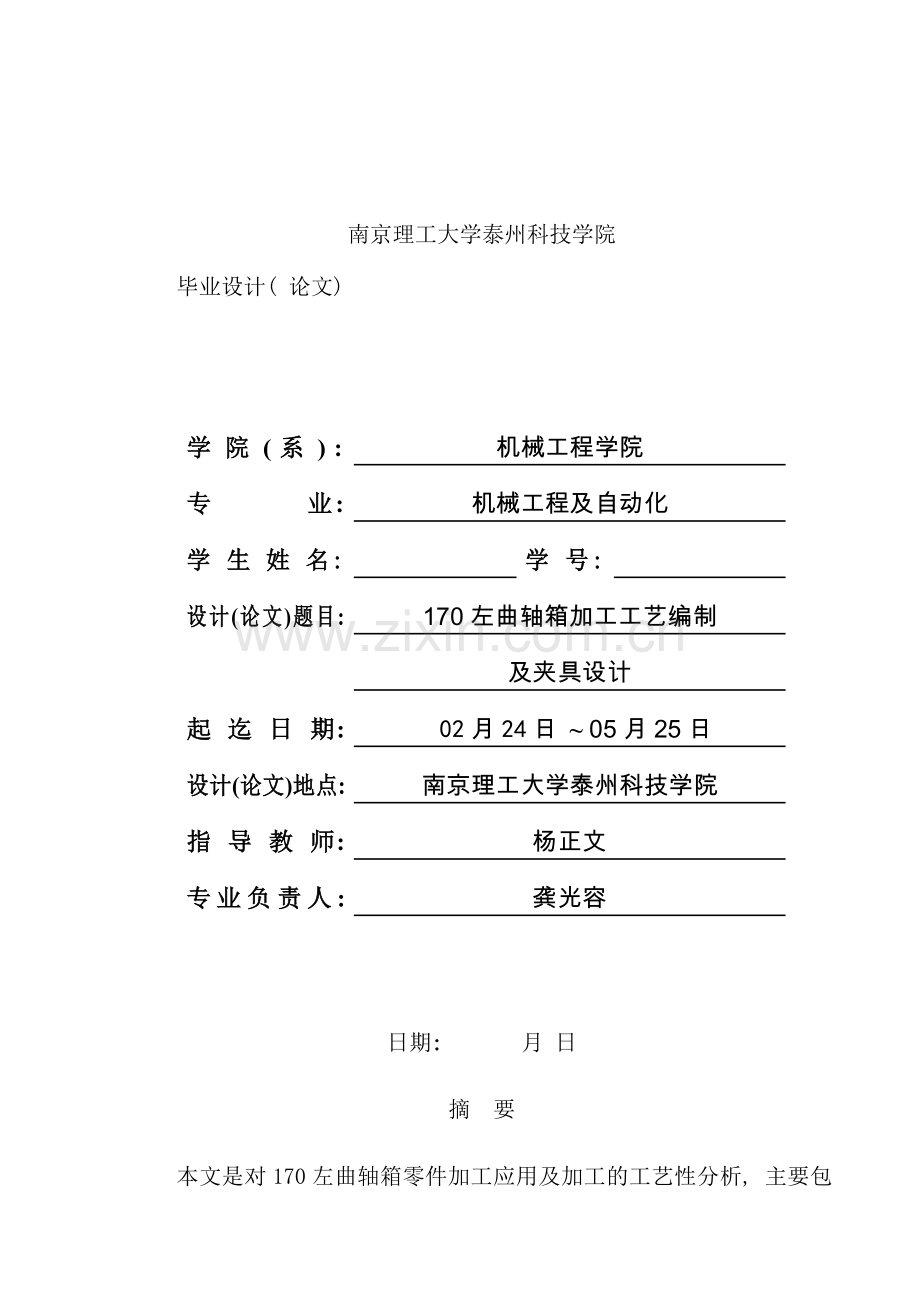 左曲轴箱加工工艺编制培训资料.doc_第1页