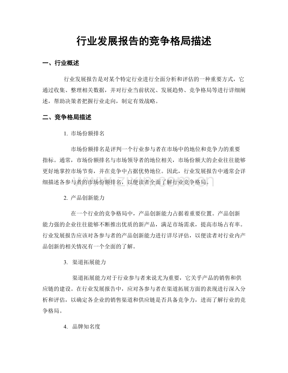 行业发展报告的竞争格局描述.docx_第1页