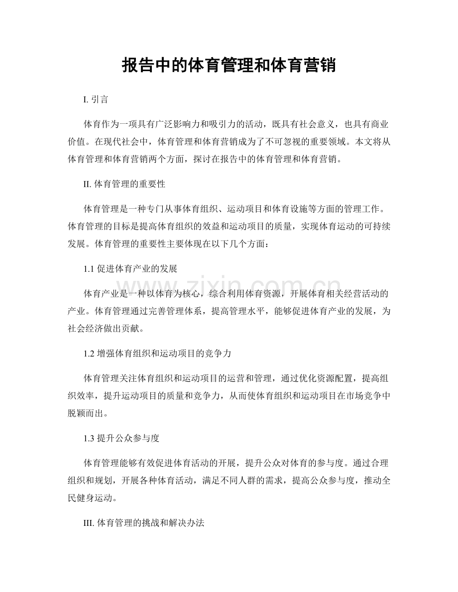 报告中的体育管理和体育营销.docx_第1页