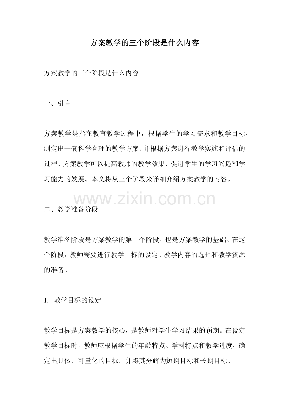 方案教学的三个阶段是什么内容.docx_第1页