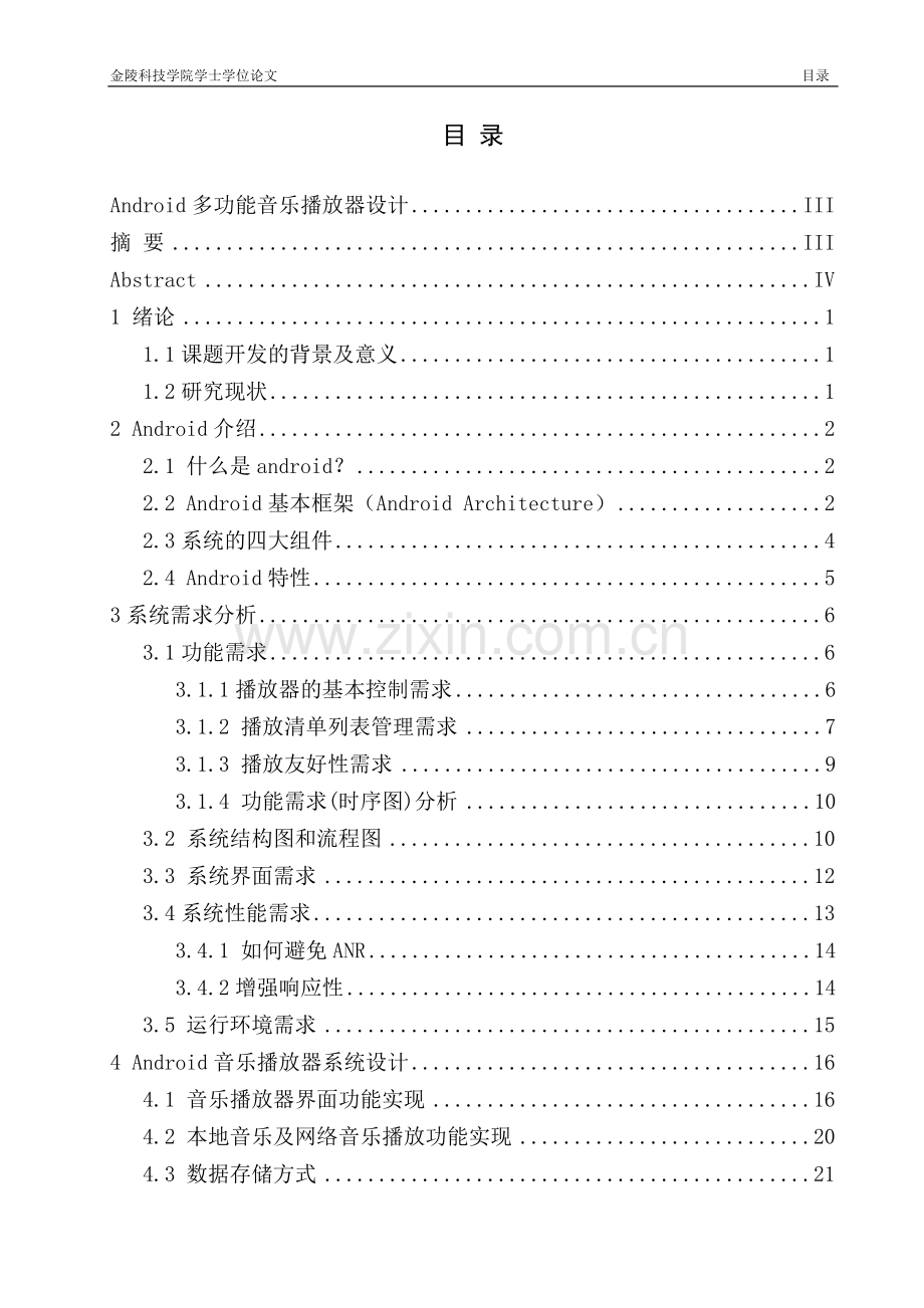 本科毕设论文-—android多功能音乐播放器设计.doc_第3页