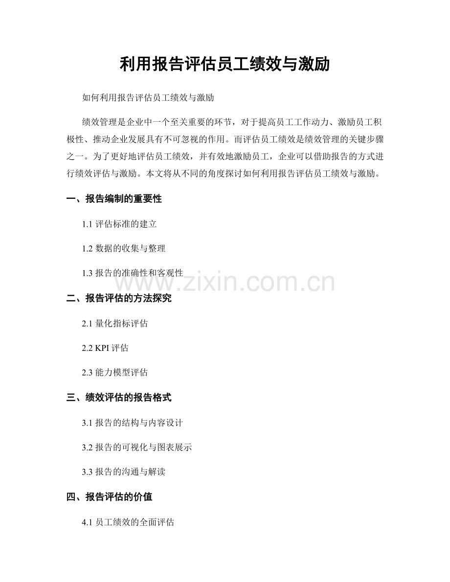 利用报告评估员工绩效与激励.docx_第1页