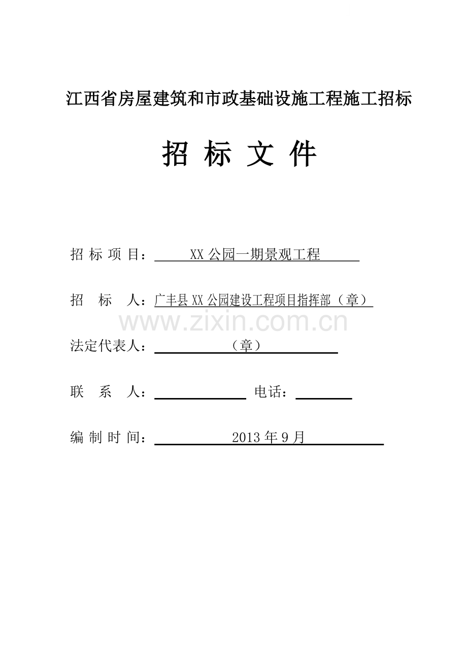 公园一期景观工程招标文件.doc_第1页