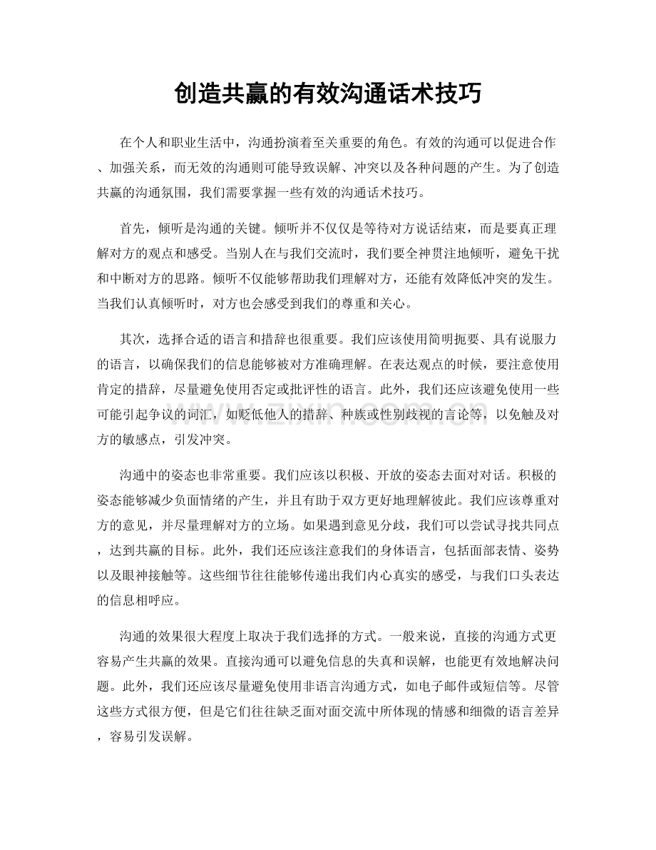 创造共赢的有效沟通话术技巧.docx_第1页