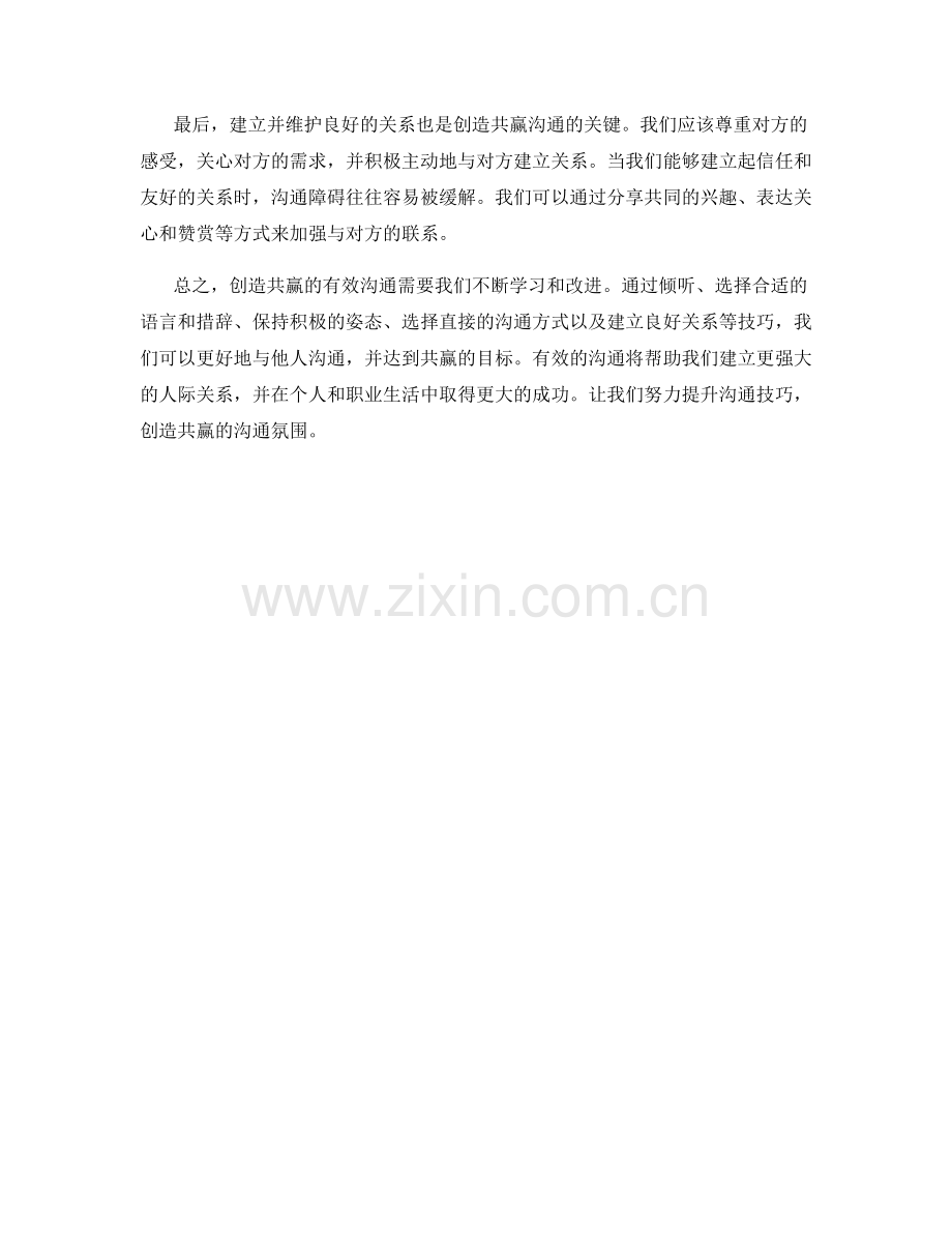 创造共赢的有效沟通话术技巧.docx_第2页