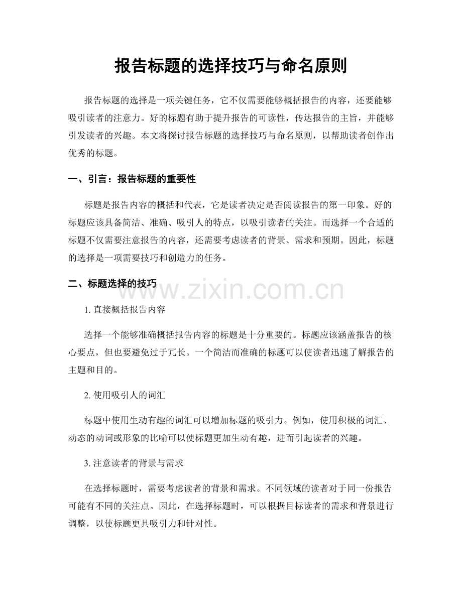 报告标题的选择技巧与命名原则.docx_第1页