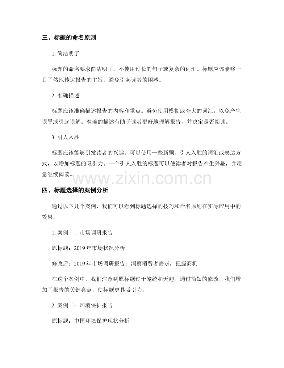 报告标题的选择技巧与命名原则.docx_第2页