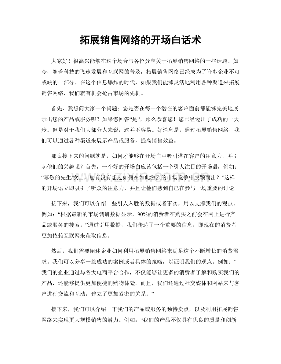 拓展销售网络的开场白话术.docx_第1页