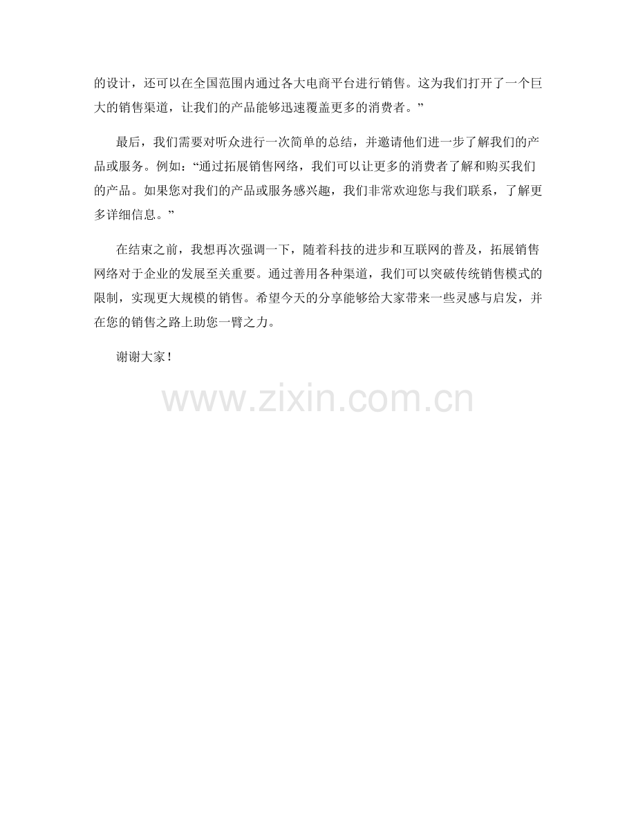 拓展销售网络的开场白话术.docx_第2页