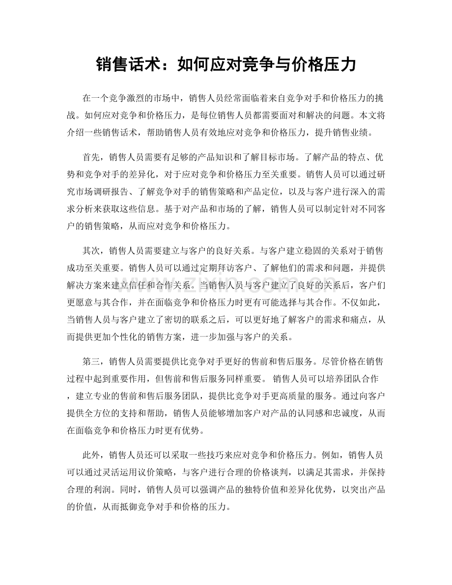 销售话术：如何应对竞争与价格压力.docx_第1页