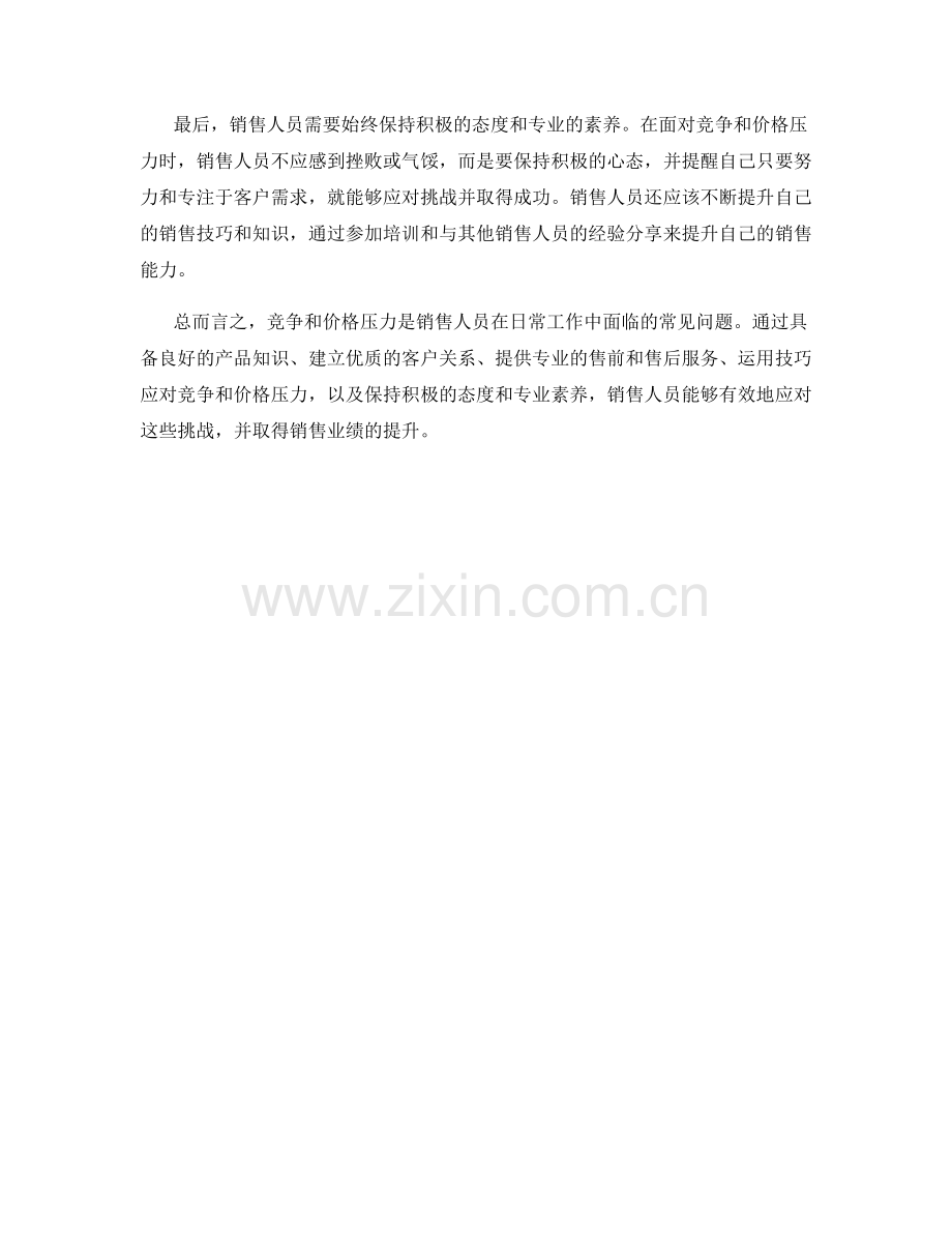 销售话术：如何应对竞争与价格压力.docx_第2页