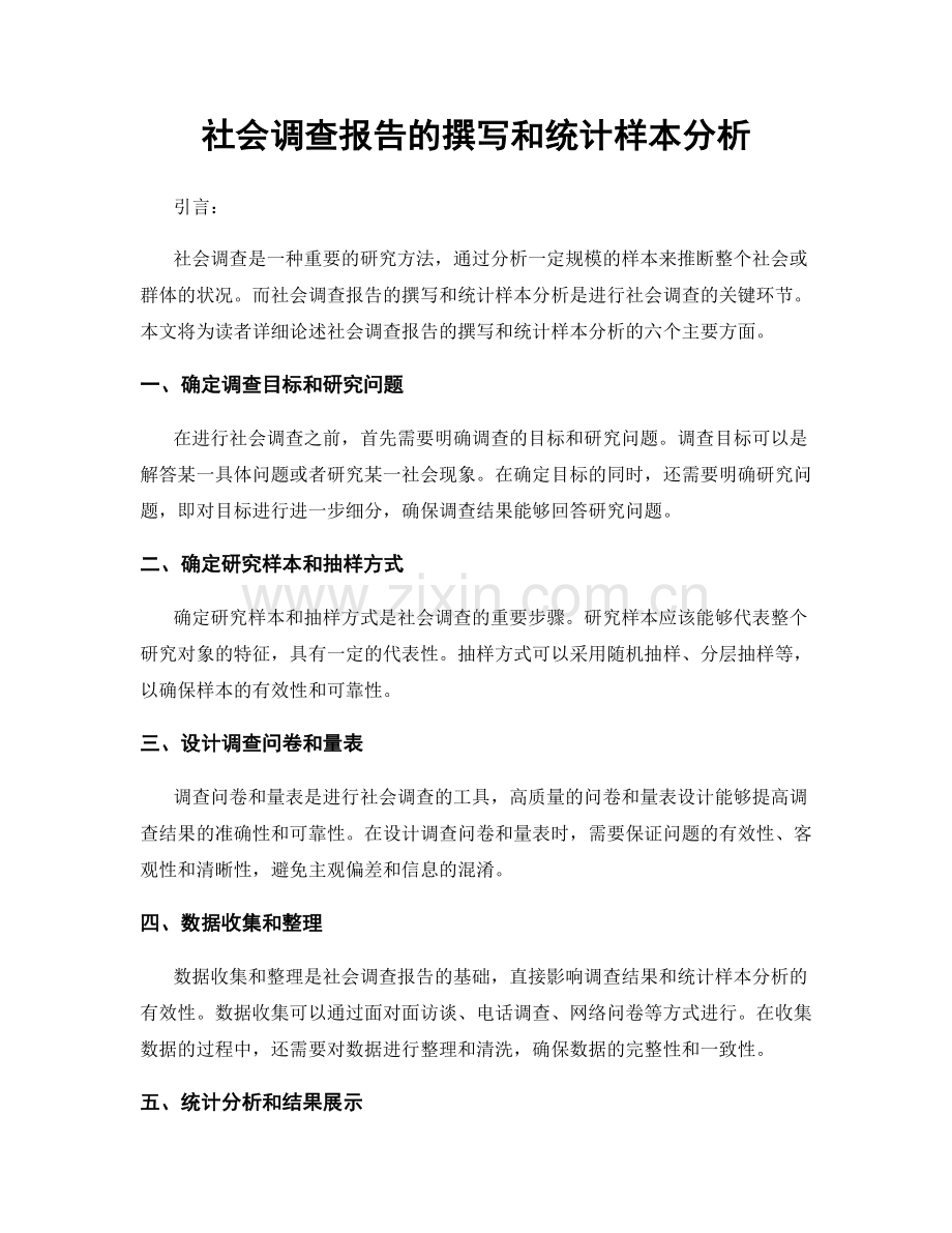 社会调查报告的撰写和统计样本分析.docx_第1页