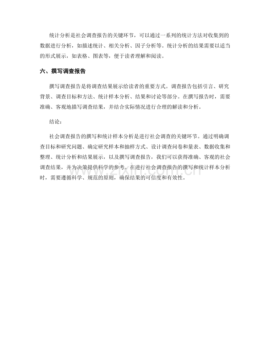 社会调查报告的撰写和统计样本分析.docx_第2页