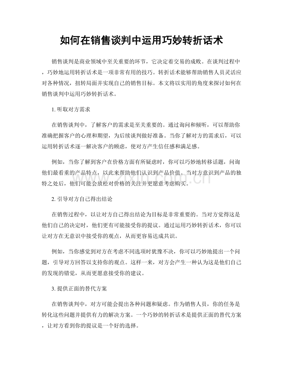 如何在销售谈判中运用巧妙转折话术.docx_第1页