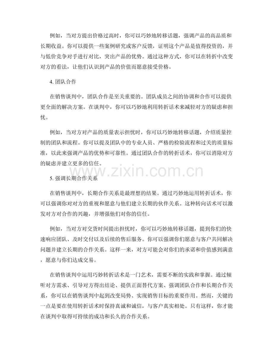 如何在销售谈判中运用巧妙转折话术.docx_第2页