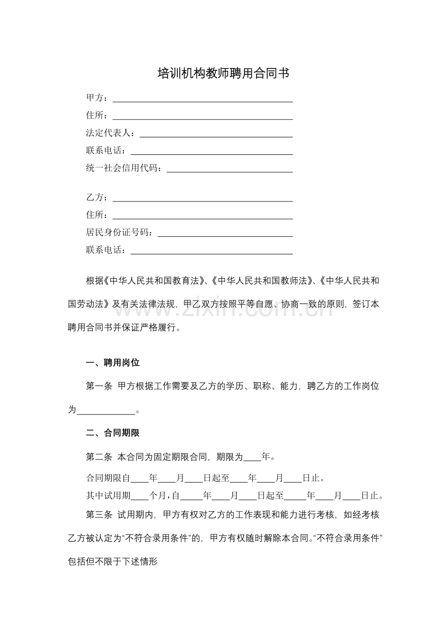 培训机构教师聘用合同书.docx_第1页