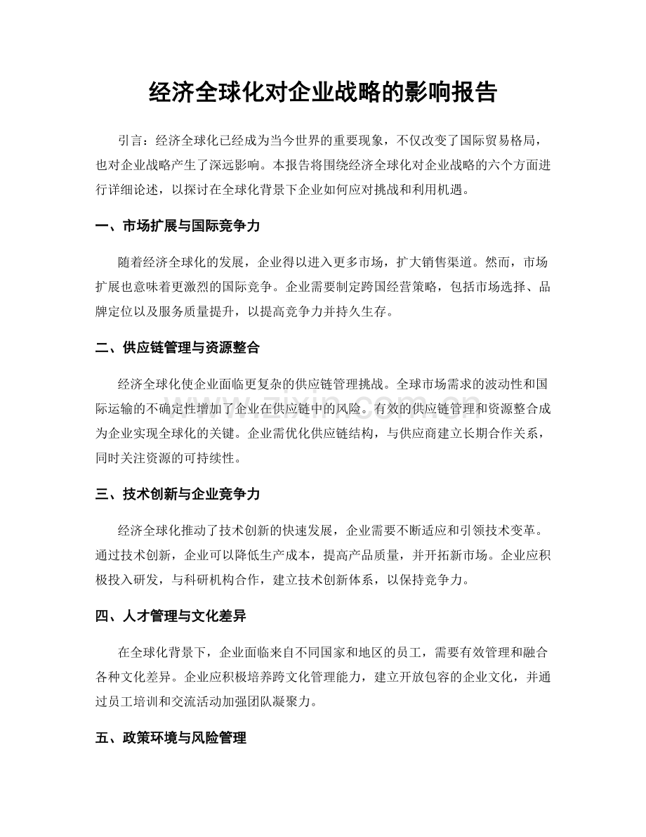 经济全球化对企业战略的影响报告.docx_第1页