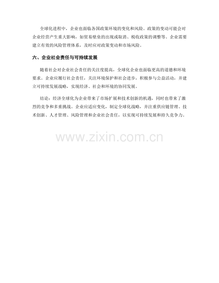 经济全球化对企业战略的影响报告.docx_第2页