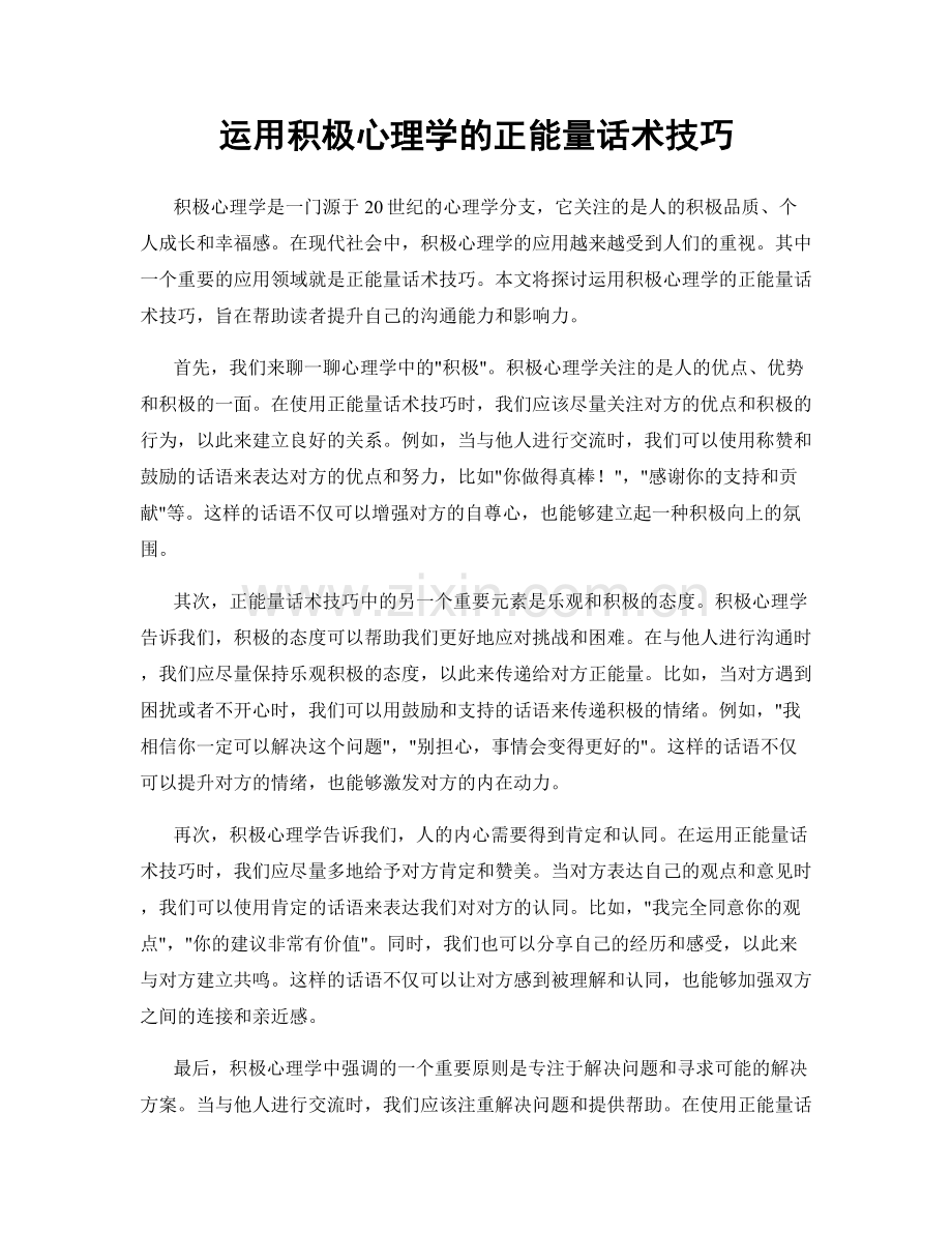 运用积极心理学的正能量话术技巧.docx_第1页