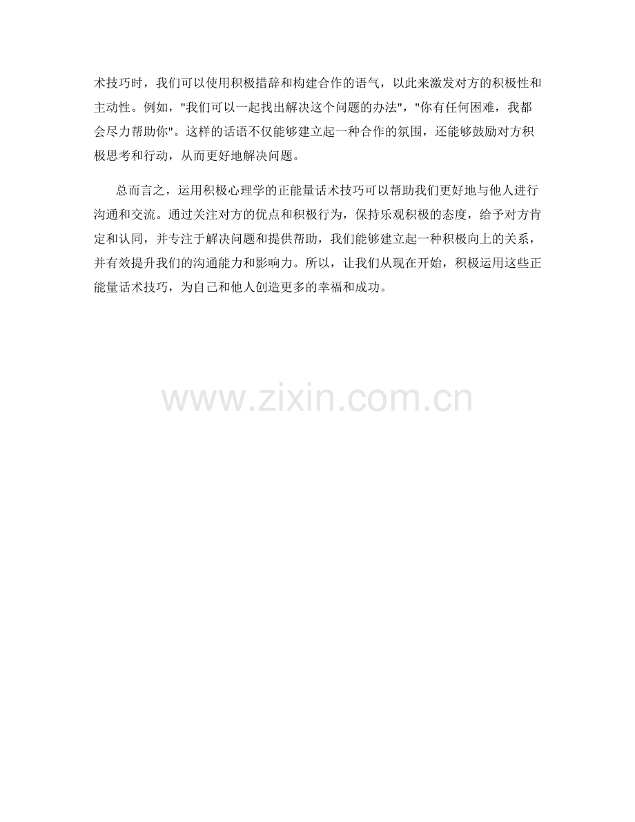 运用积极心理学的正能量话术技巧.docx_第2页