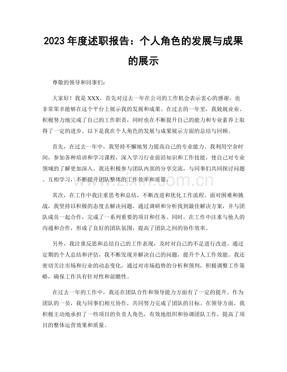 2023年度述职报告：个人角色的发展与成果的展示.docx_第1页