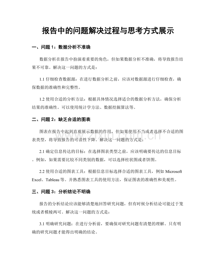 报告中的问题解决过程与思考方式展示.docx_第1页