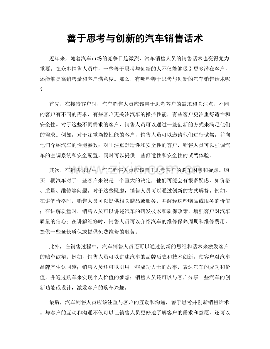 善于思考与创新的汽车销售话术.docx_第1页