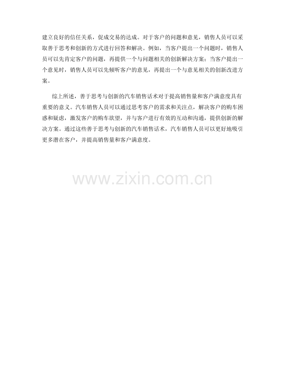 善于思考与创新的汽车销售话术.docx_第2页