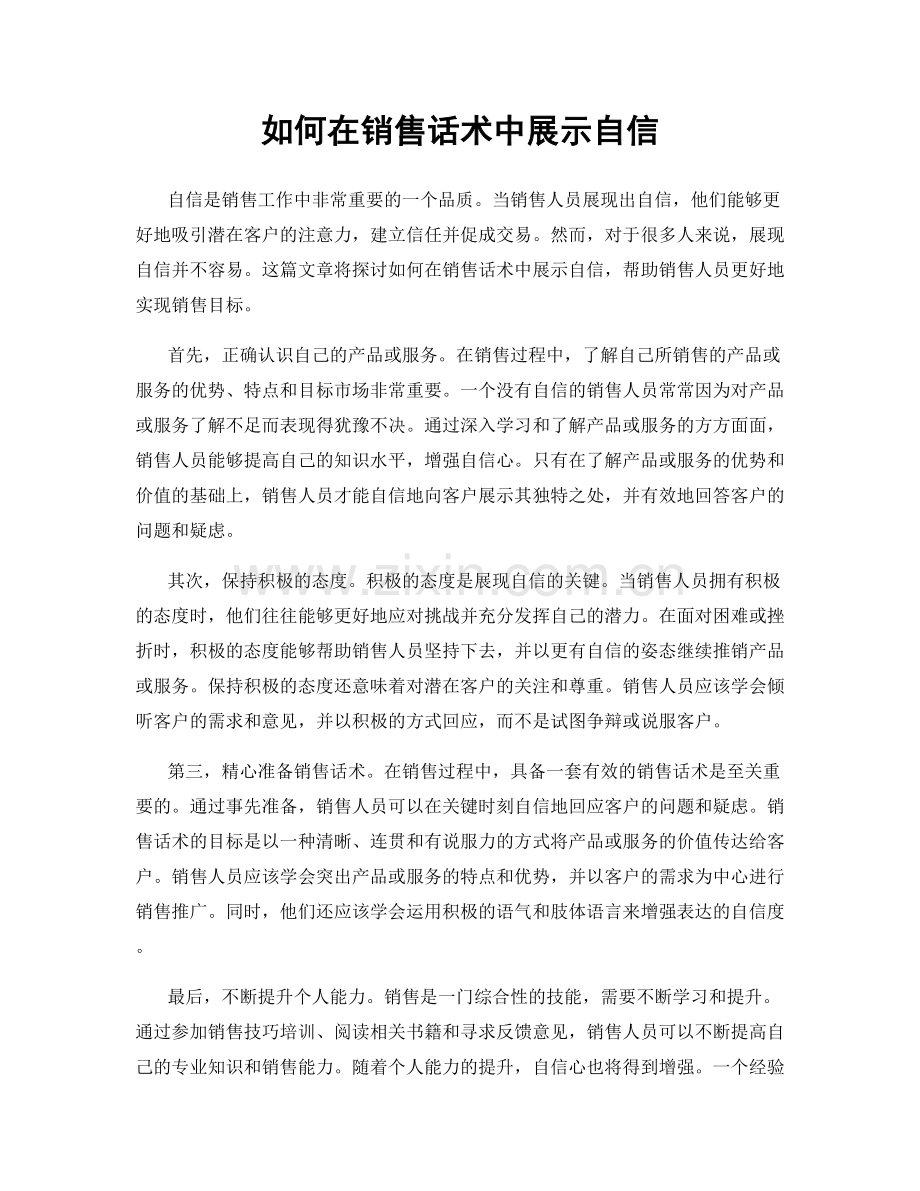 如何在销售话术中展示自信.docx_第1页