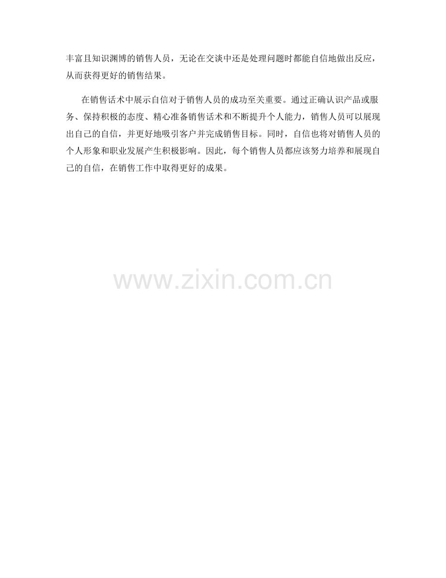 如何在销售话术中展示自信.docx_第2页