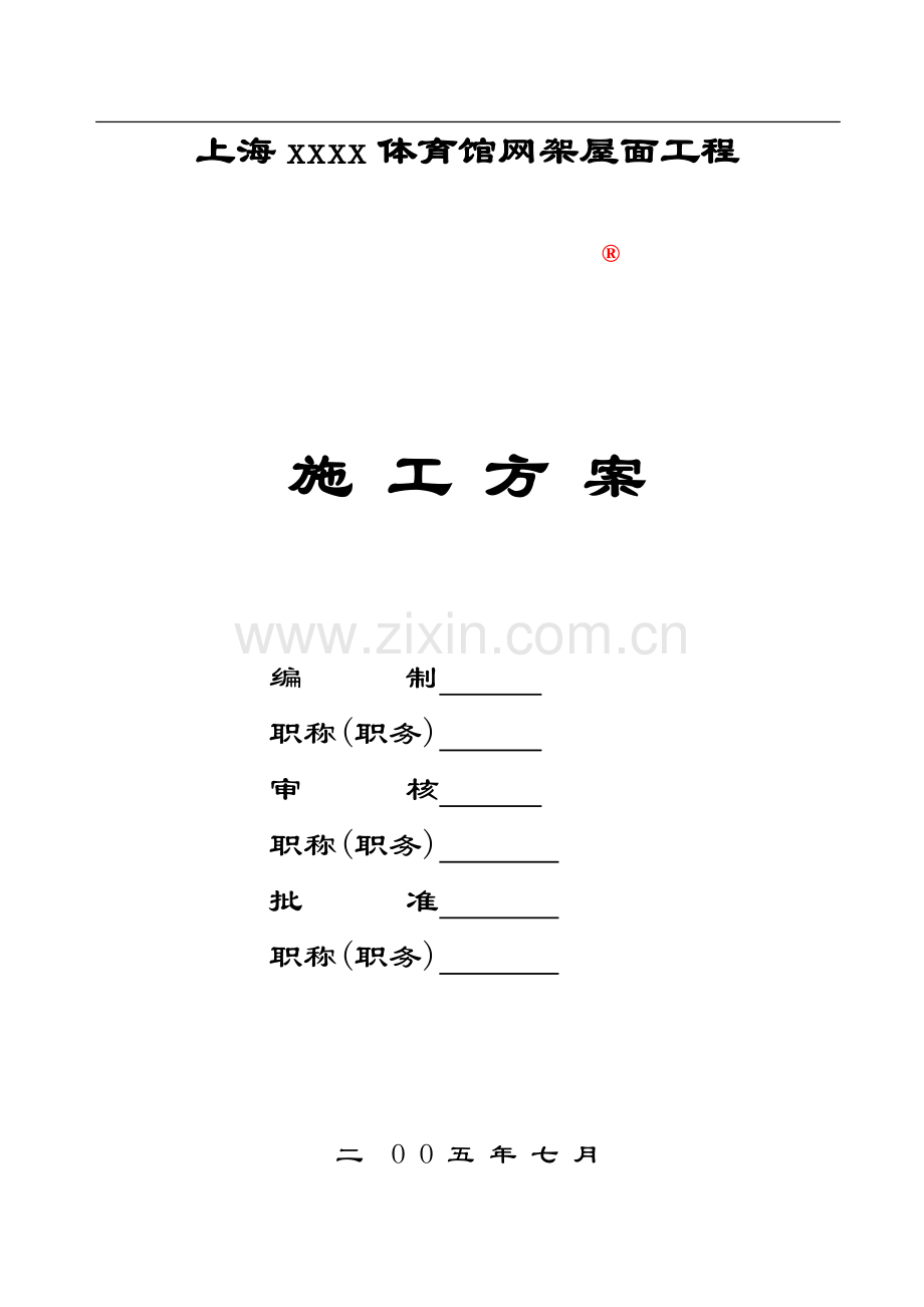 上海某体育馆螺栓球节点网架屋面施工方案.doc_第1页