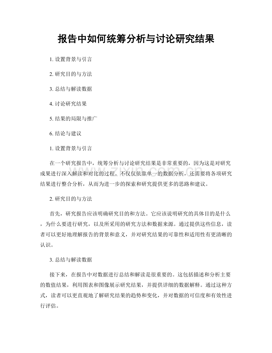 报告中如何统筹分析与讨论研究结果.docx_第1页