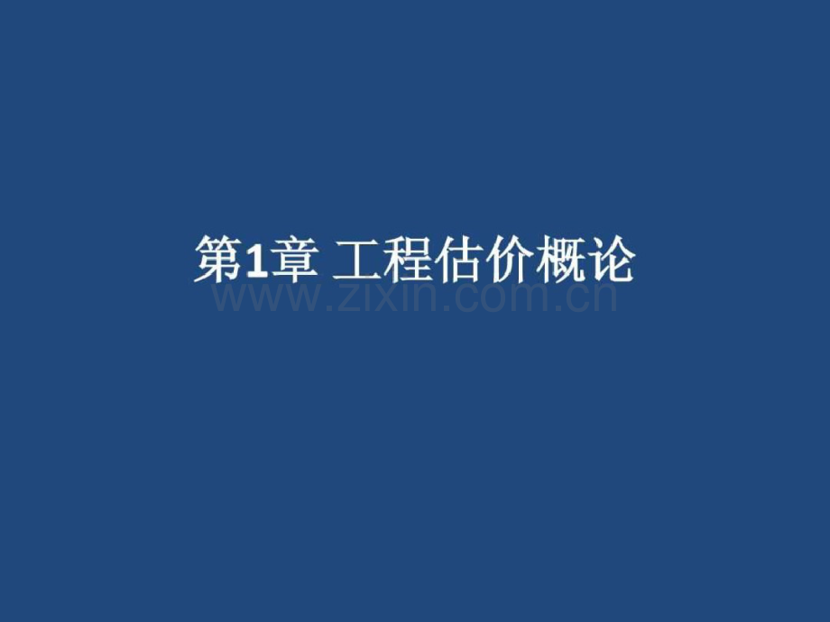 建筑工程造价叙述专业课件.pdf_第1页