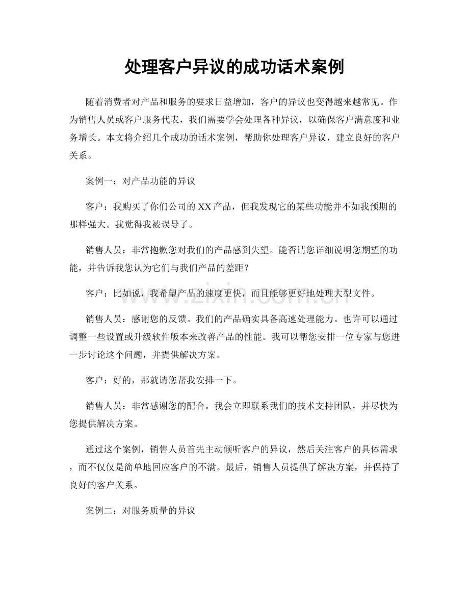 处理客户异议的成功话术案例.docx_第1页