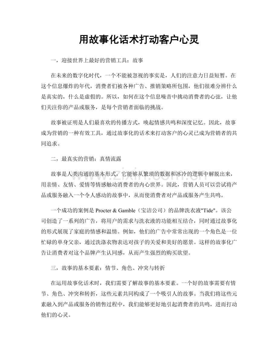 用故事化话术打动客户心灵.docx_第1页