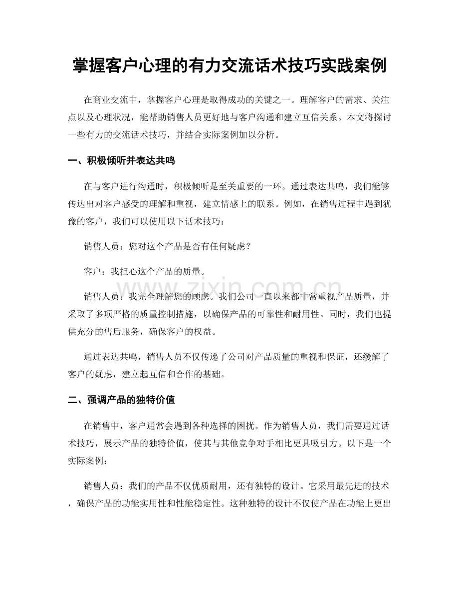 掌握客户心理的有力交流话术技巧实践案例.docx_第1页