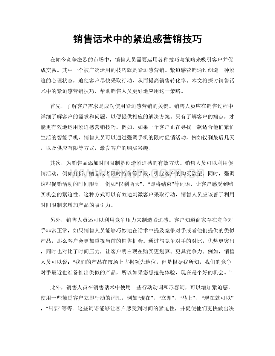 销售话术中的紧迫感营销技巧.docx_第1页