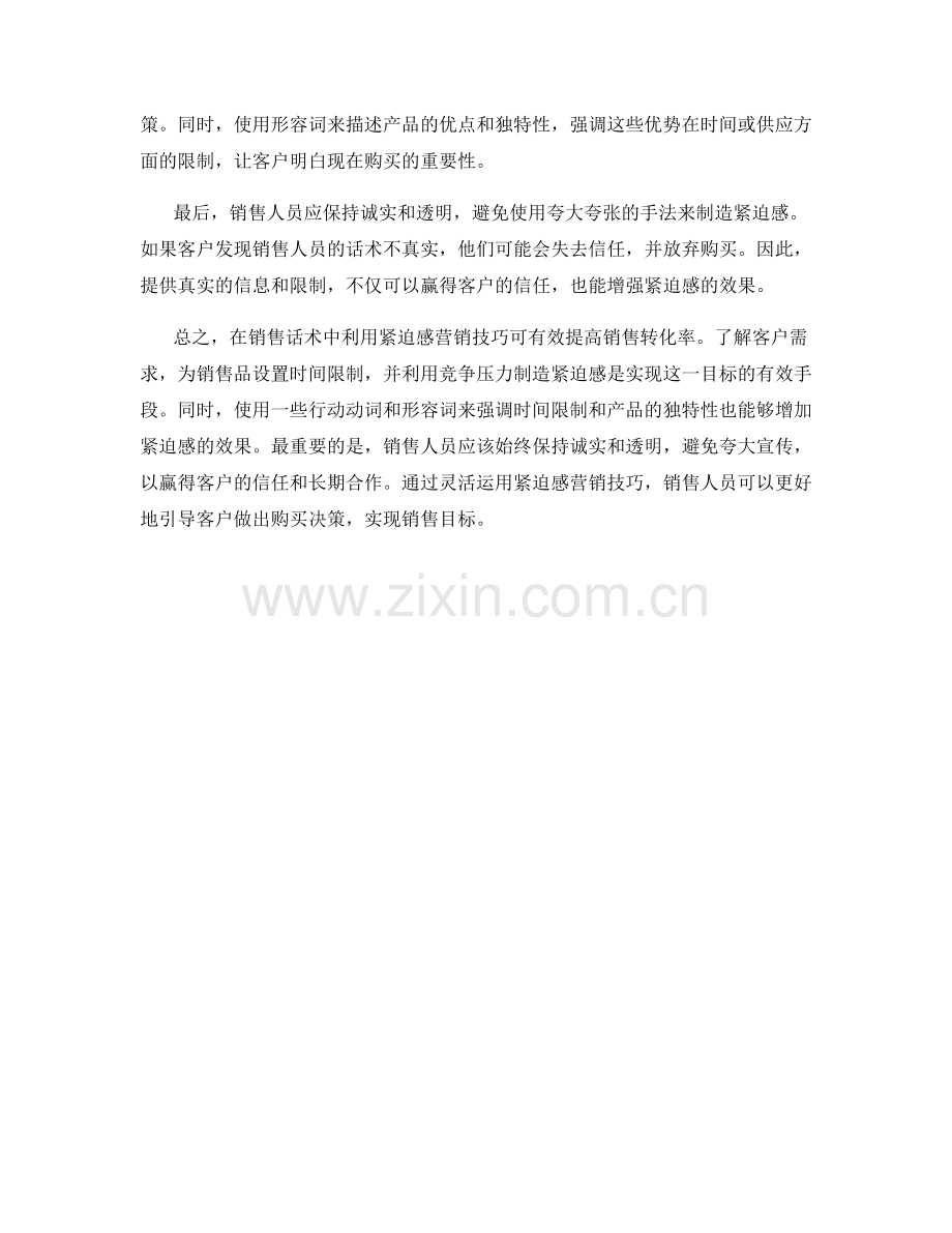 销售话术中的紧迫感营销技巧.docx_第2页