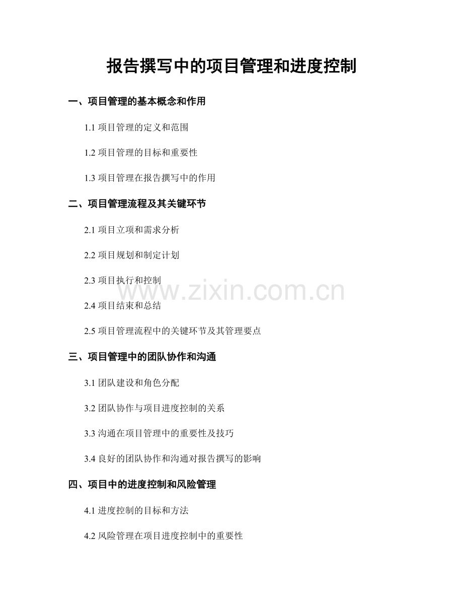 报告撰写中的项目管理和进度控制.docx_第1页