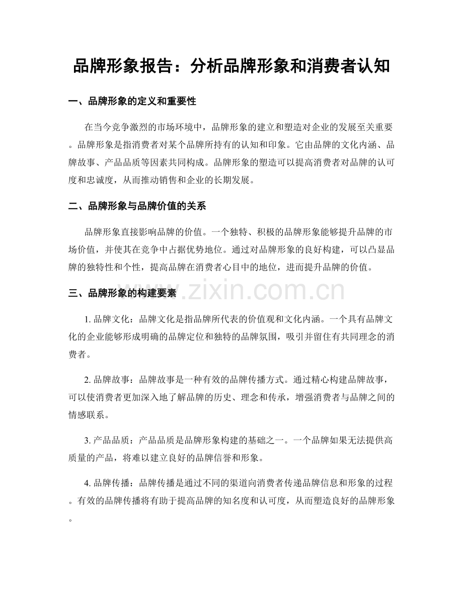 品牌形象报告：分析品牌形象和消费者认知.docx_第1页