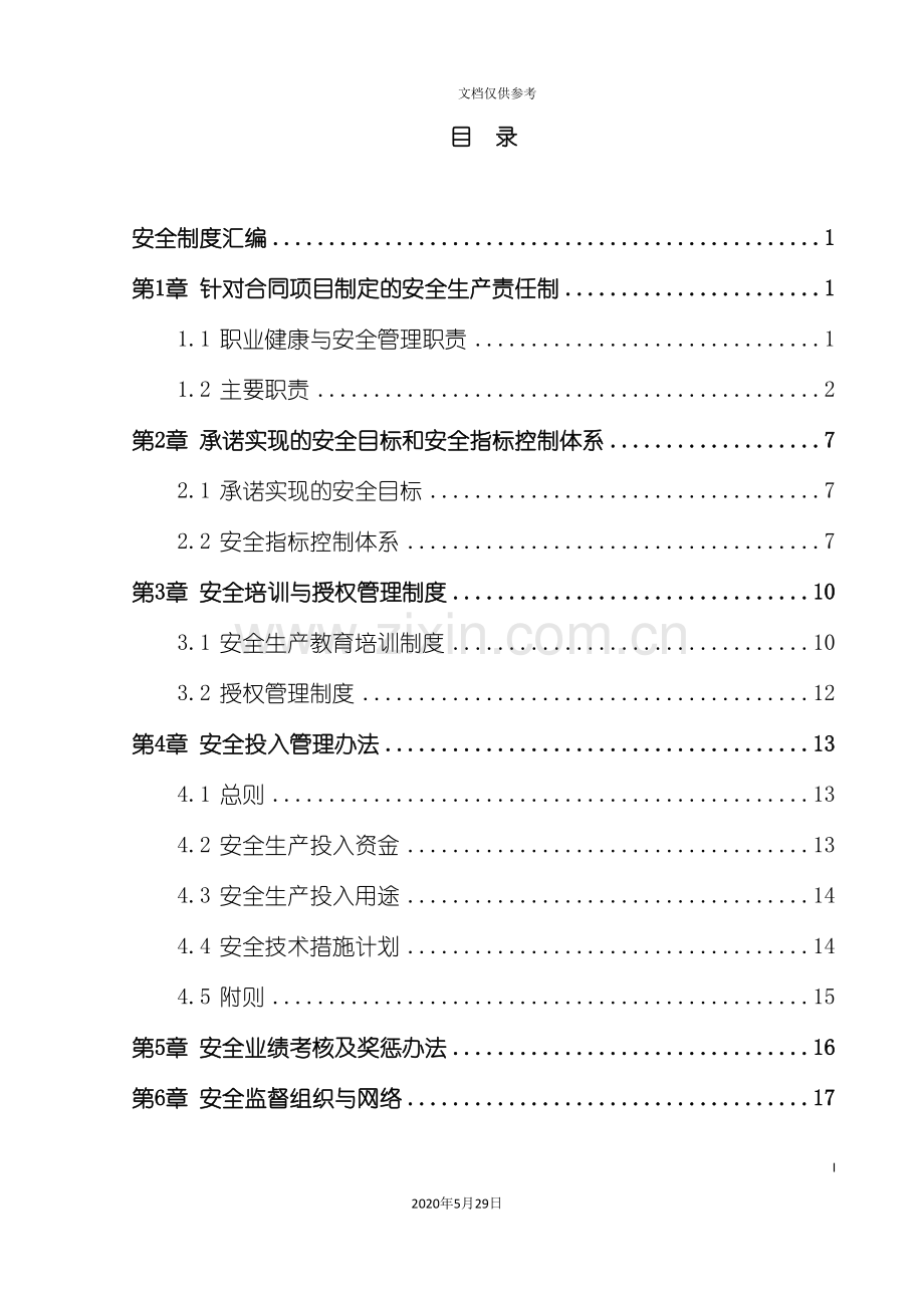 安全管理制度评审资料.doc_第2页