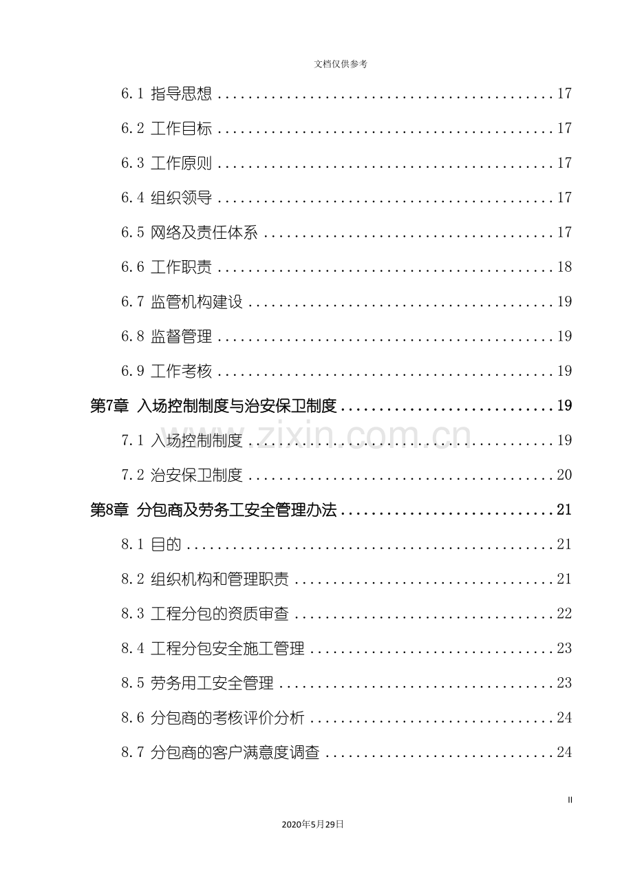 安全管理制度评审资料.doc_第3页