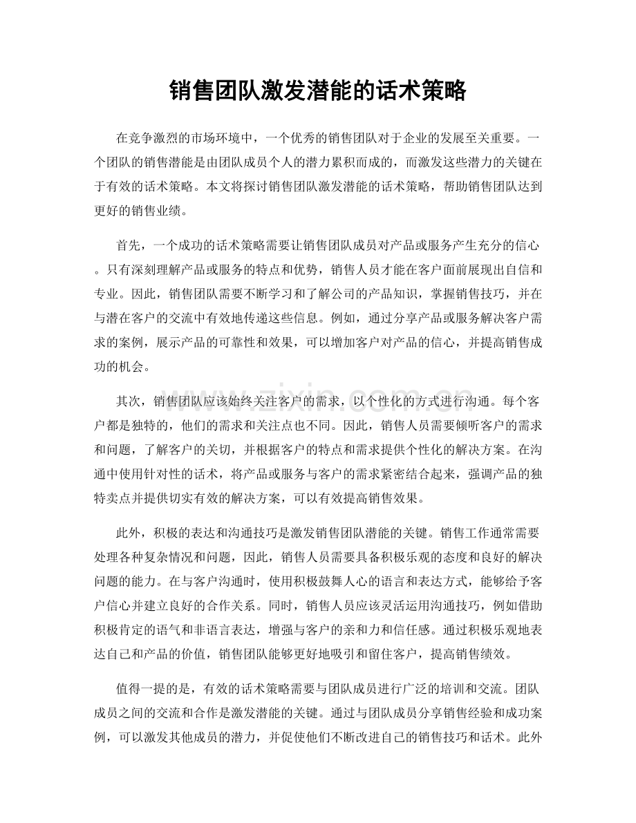 销售团队激发潜能的话术策略.docx_第1页