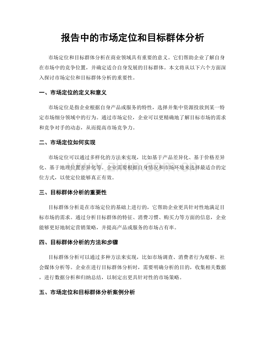 报告中的市场定位和目标群体分析.docx_第1页