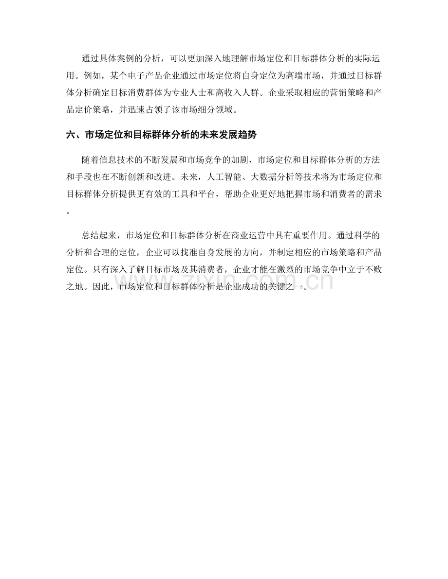 报告中的市场定位和目标群体分析.docx_第2页