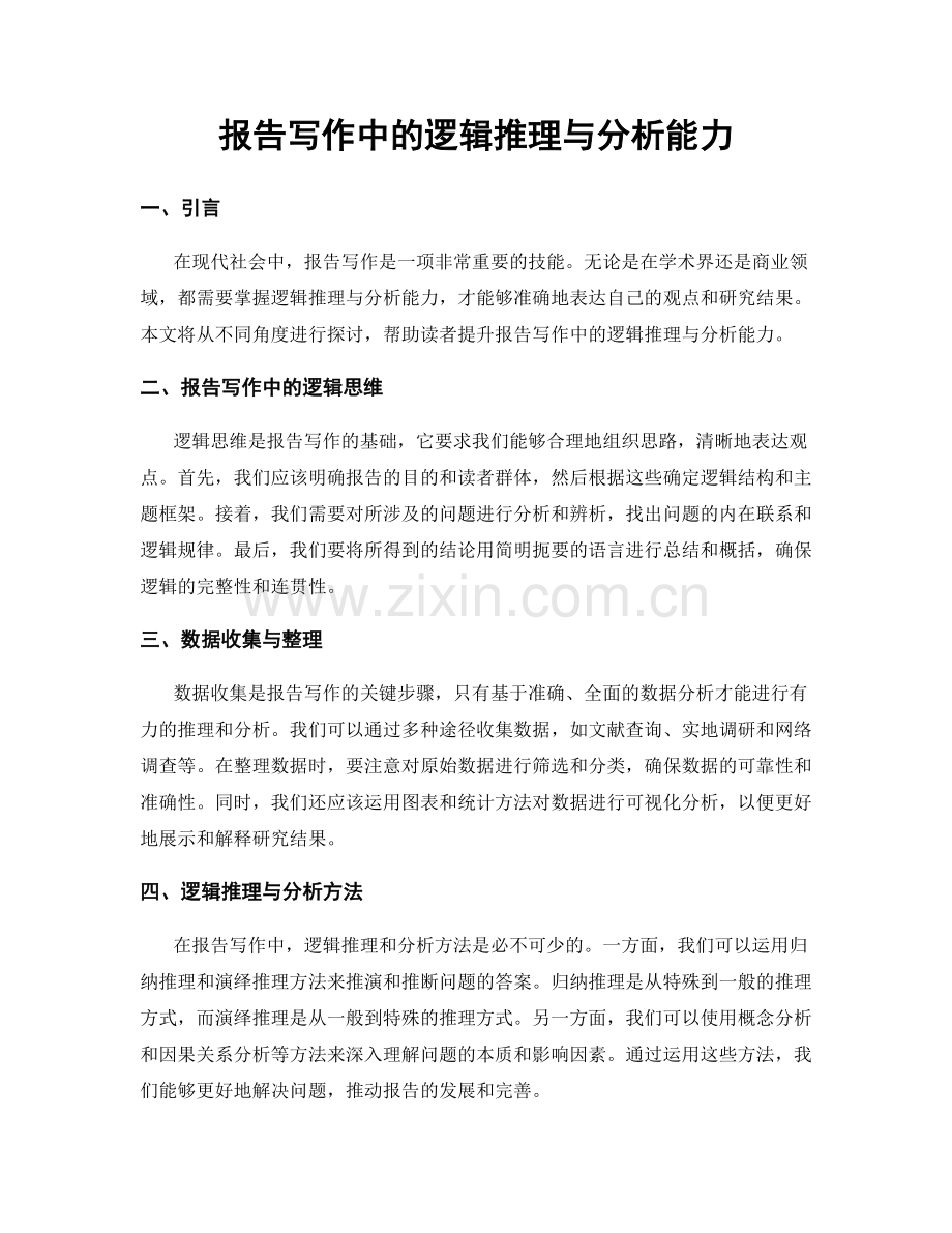 报告写作中的逻辑推理与分析能力.docx_第1页